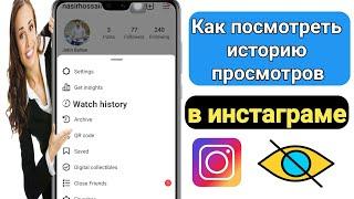 Как просмотреть историю просмотров в Instagram (новое обновление)