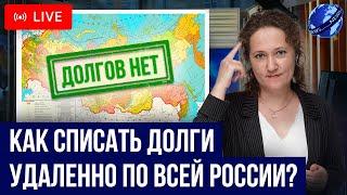 Как работает дистанционное банкротство в России? Как списать долги полностью удаленно навсегда