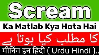 Scream Meaning | Scream Meaning In Urdu | Scream Ka Matlab Kya Hota Hai | Scream Ka Meaning Kya Hai