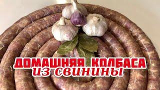 Домашняя колбаса из свинины с чесноком! Пальчики оближешь!!! Вкусные рецепты моей бабушки!