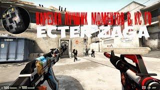 ЛУЧШИЕ МОМЕНТЫ CS:GO ecter zaga