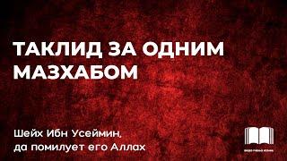 Таклид за одним мазхабом - шейх Ибн Усеймин