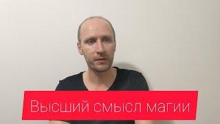 Высший смысл магии: Избранность или инерция.