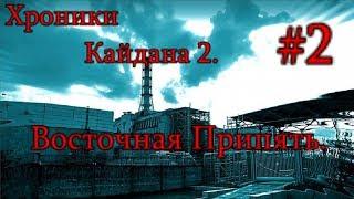 S.T.A.L.K.E.R. Хроники Кайдана 2. #2. Восточная Припять. Засада снайперов и Зачистка по точкам.