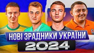 Футбольні зрадники, які поперлися до росії / білорусі у 2023-24 роках. Зрадники України #5