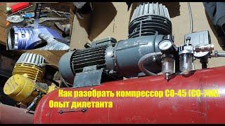 How to disassemble the CO-45 (SO-74A) compressor. Amateur experience