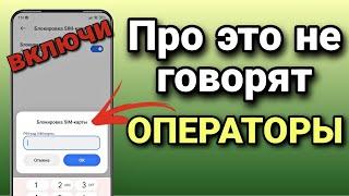 Почему ОПЕРАТОРЫ SIM КАРТЫ молчат об этом! Срочно ВКЛЮЧИ эту ПОЛЕЗНУЮ НАСТРОЙКУ на своем смартфоне