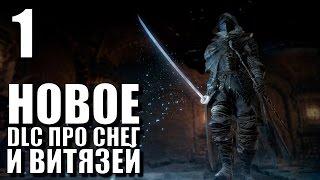 Dark Souls 3 Ashes of Ariandel DLC Прохождение на русском #1 ► ВИТЯЗИ ПРОТИВ СОЛНЦА