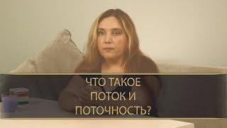 ЧТО ТАКОЕ ПОТОК И ПОТОЧНОСТЬ?