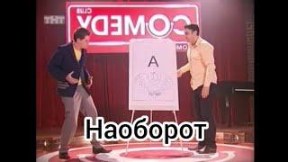 Comedy Club: Гарик Мартиросян и Гарик Харламов - Кавказский алфавит (наоборот)