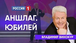 Аншлаг и Компания. Юбилей Владимира Винокура.