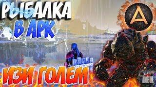 ARK Survival Evolved | ЛЕГКОЕ ПРОХОЖДЕНИЕ ЛАВОВОГО ГОЛЕМА ВДВОЕМ, РЫБАЛКА В АРК