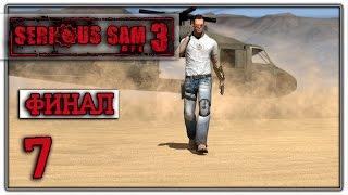 ФИНАЛЬНЫЙ БОСС ↯ Serious Sam 3: BFE Co-oP Прохождение #7