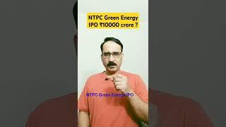 NTPC Green Energy IPO Rs 10000 Crore ; #Stocks #bullbear #शेयरबाजार
