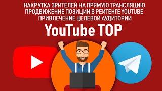 Как накрутить зрителей на стриме YouTube? Круглосуточно, бесплатно, без программ, рабочий метод 2019