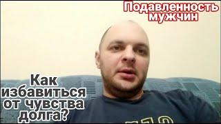 Как сать уверенным в себе, избавиться от чувства подавленности и долга