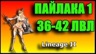 Lineage 2. #4 Квест Пайлака 36-43 лвл. Прохождение. Получаем 41 лвл.