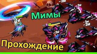  Как пройти башню. Мимы.  (Idle Heroes)