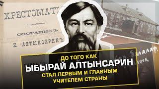 #qulaqsal #ЫбырайАлтынсарин ДО ТОГО КАК ЫБЫРАЙ АЛТЫНСАРИН СТАЛ "ПЕРВЫМ" И "ГЛАВНЫМ" УЧИТЕЛЕМ СТРАНЫ