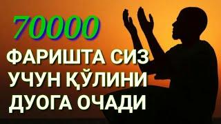 Ушбу ДУО ўқисангиз 70.000 Фаришта сиз учун Дуо қилар экан!