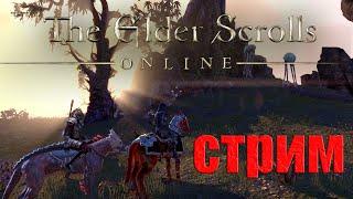 The Elder Scrolls Online  / Делаю квестики, отдыхаю / СТРИМ