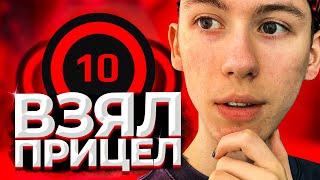 ВЗЯЛ ПРИЦЕЛ 10 LVL FACEIT (CS:GO) ЛУЧШИЙ ПРИЦЕЛ ДЛЯ КСГО!