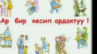 Ар бир кесип-ардактуу.(слайт)