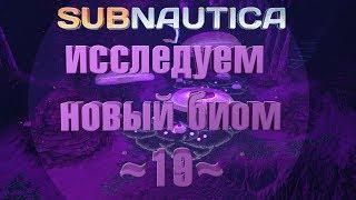 Subnautica ~19~ биом пещеры медузных грибов