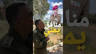 الرد على منافق يمني #اليمن