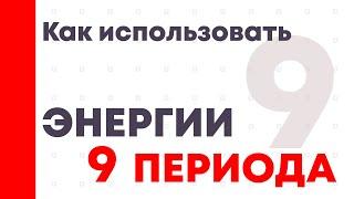 Как использовать энергии 9-го периода?