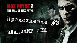 Max Payne 2: The Fall of Max Payne - Прохождение #3 - ПРЕСТУПНЫЙ ГЕНИЙ