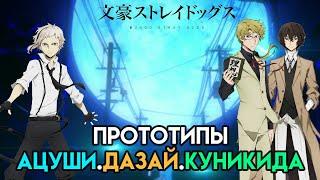 Прототипы персонажей.Аниме Великий из бродячих псов. Ацуши.Дазай.Куникида  BSD #1