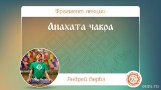 Анахата чакра. Андрей Верба