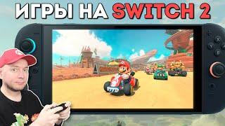 ИГРАЕМ НА NINTENDO SWITCH 2