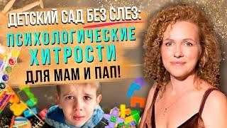 Тайны успешной адаптации в детском саду: Секреты психолога! ️