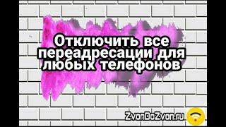 Как отключить переадресацию вызова для всех телефонов