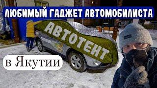 Без него в Якутии никак. Обновляю портативный гараж (автотент)