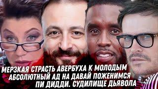Авербух это кошмар! Монеточка и её охотник. Пакетик Макрона. Кошмар на Давай поженимся. Суд Пи Дидди