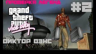 Проверка легенд GTA Vice city #2 Виктор Вэнс