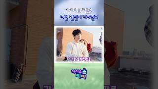 아이유 X 차은우 미인 챌린지 비하인드 #아이유 #IU #미인