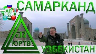 ЮРТВ 2017: Узбекистан. Самарканд. [№223]