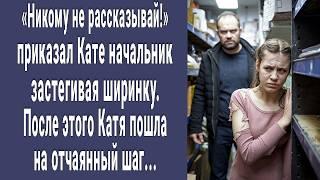 Никому не говори! приказал Кате начальник застегивая штаны. Тогда Катя пошла на отчаянный шаг...