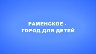 Раменское - город для детей.