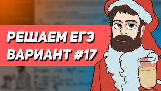 Вариант #17 - Уровень Сложности Реального ЕГЭ 2023 | Оформление на 100 баллов | Математика Профиль