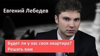 Время решать. Будет ли у вас своя квартира?