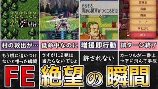 【ファイアーエムブレム】あ、終わった…FEで絶望に叩き落される瞬間15選