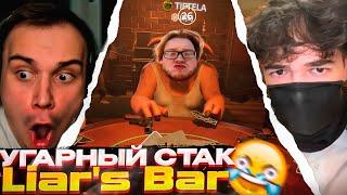 Сасавот, Лиза, Ростик и Хелин УГАРАЮТ в Liar's Bar \ Лучшие моменты \ SASAVOT