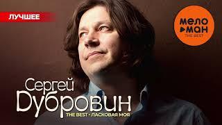 СЕРГЕЙ ДУБРОВИН - The Best - Ласковая моя (Лучшее 2024) / Remastered 2024