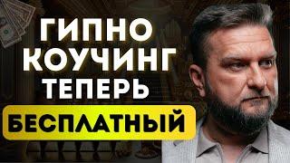 Гипно-Коучинг за $10.000 теперь БЕСПЛАТНЫЙ: Ваш Шанс Изменить Свою Жизнь!