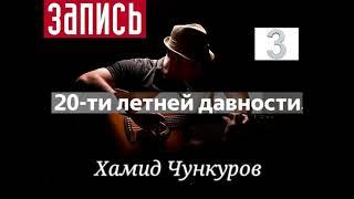 падает листва(Сл и муз Чункурова)